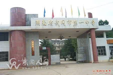 武岡市第一中學，運動場改造建設(shè)工程比選公告