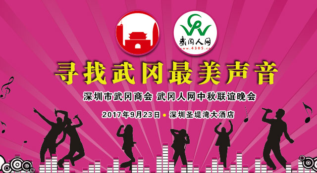 深圳武岡商會中秋聯(lián)誼會“尋找武岡最美聲音“網(wǎng)絡投票前十榜單
