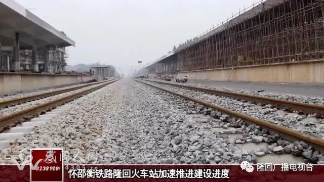 重磅！懷邵衡鐵路確保年內(nèi)通車！