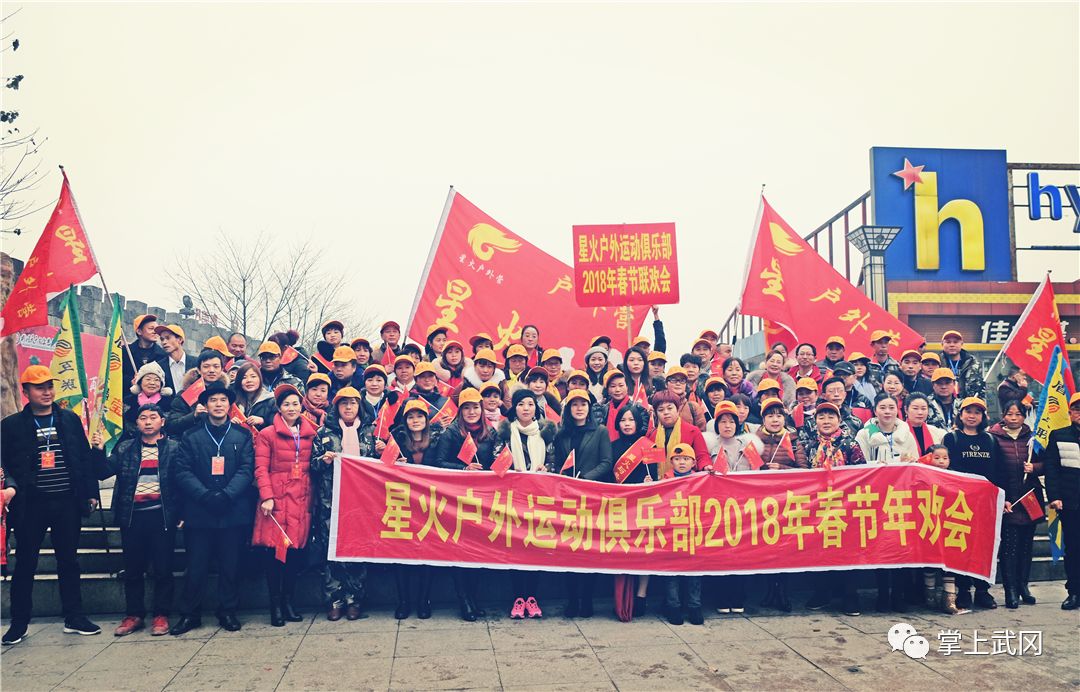 武岡星火戶外運(yùn)動(dòng)俱樂(lè)部舉行2018年春節(jié)聯(lián)歡會(huì)