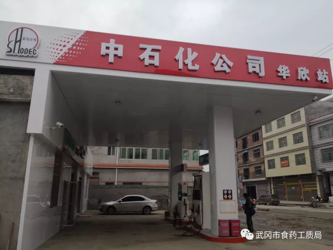 武岡市稠樹塘鎮(zhèn)一加油站山寨中國石化被查處