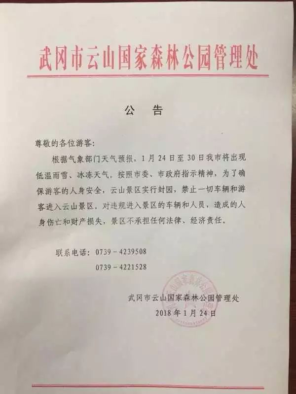 武岡云山景區(qū)發(fā)布封園公告