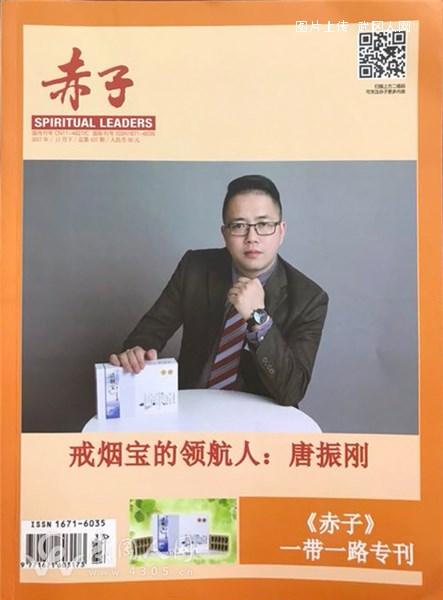 重磅!武岡企業(yè)家竟成為中央級知名刊物《赤子》雜志封面人物