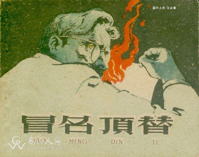 假冒王业春 (随笔)