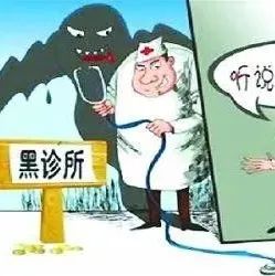 武岡取締無證行醫(yī)28家,這些“醫(yī)院”你去過嗎??