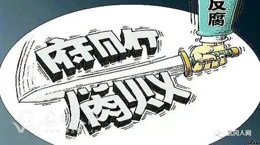 武岡嚴查扶貧貪污問題,兩鎮(zhèn)三干部被處分!