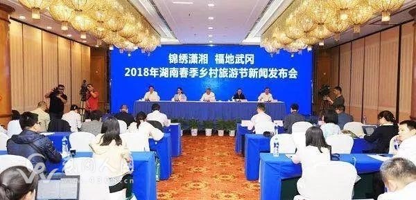 2018湖南春季鄉(xiāng)村旅游節(jié)新聞發(fā)布會(huì)在長沙舉行