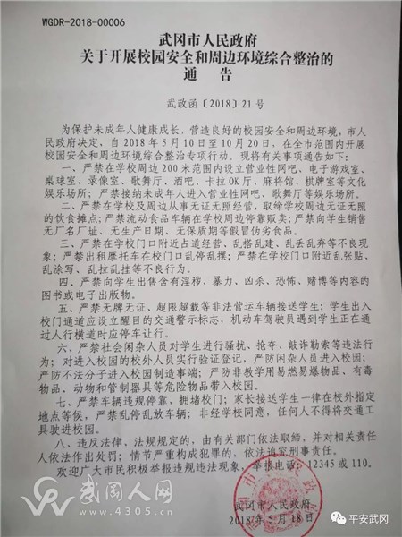 武岡市人民政府關(guān)于開展校園安全和周邊環(huán)境綜合整治的通告