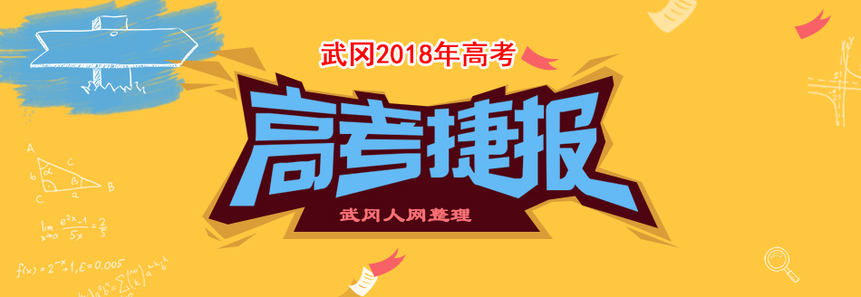 重榜！武冈一中、二中、展辉、2018高考捷报！