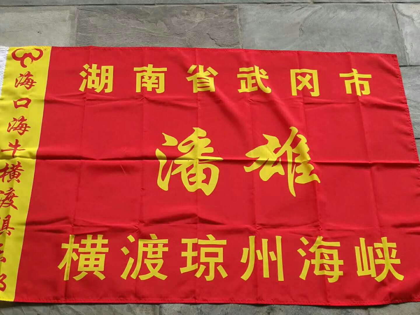 祝賀武岡好男兒潘雄，成功橫渡瓊州海峽