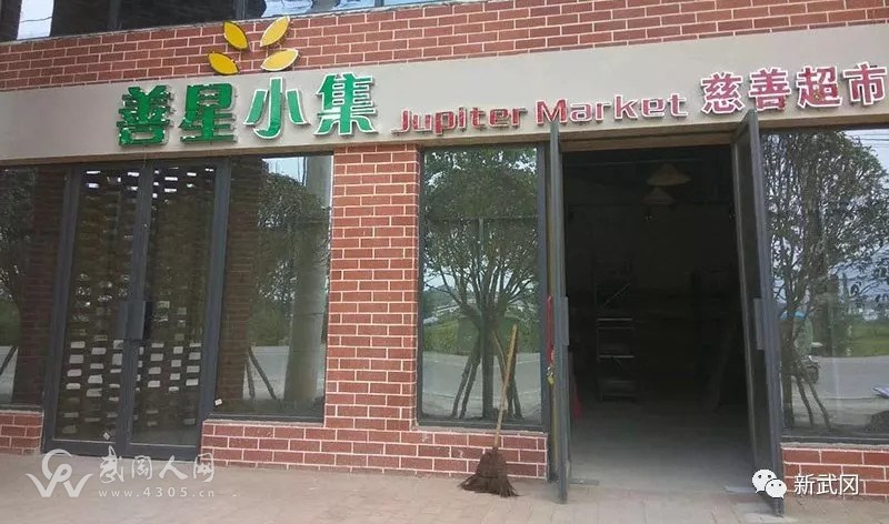 侯文調(diào)研“善星小集”超市籌備工作