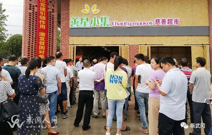 武岡市首家“善星小集”——貧困戶愛(ài)心超市開業(yè)