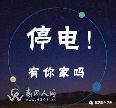 武岡未來(lái)兩天大面積計(jì)劃停電!快看有你家嗎?