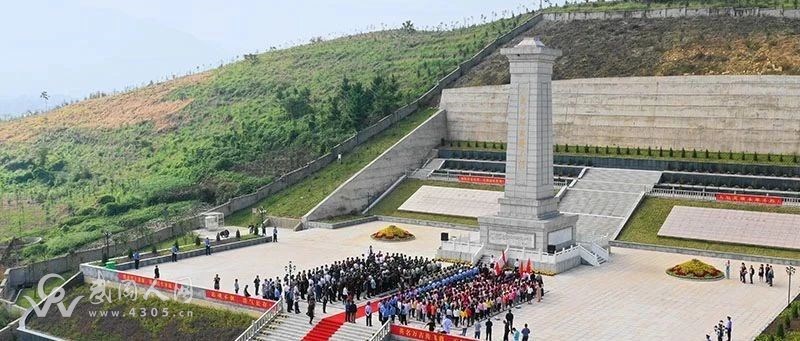 緬懷先烈，不負英魂！武岡烈士陵園9.30公祭活動