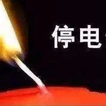 停電通知！武岡城區(qū)很多地方停電！從早上8點停至晚上19點!