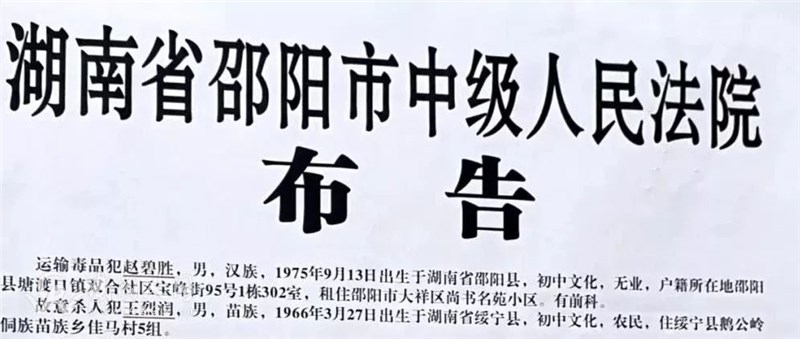 邵陽故意殺人“碎尸案”,兩男子被執(zhí)行死刑!