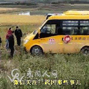武岡一校車沖進坑里，引人圍觀！