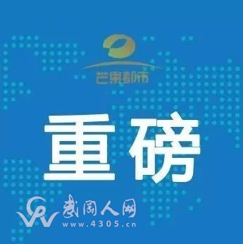 重磅!武岡公開巡視整改情況,附監(jiān)督電話…… 快看認(rèn)識(shí)嗎?