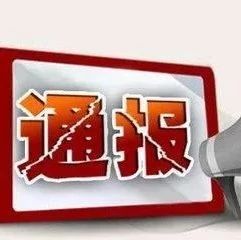 武岡扶貧出的事！多名干部被處分，快看有你們村嗎？