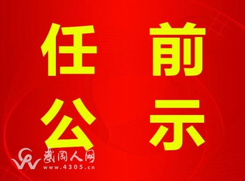 注意！邵陽市委管理干部公示