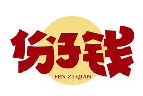 份子钱6.66元不是随礼而是占便宜《广西新闻网》