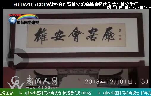 GJTVZB战略合作签约暨雄安采编基地揭牌仪式在雄安举行