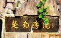 武岡旅游業(yè)實現(xiàn)重大突破！