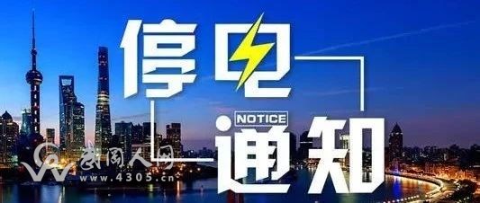 武岡城區(qū)和鄉(xiāng)下這停電！請相互轉(zhuǎn)告，提前做好準備！
