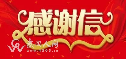 武岡公安局受到感謝信，快來看看