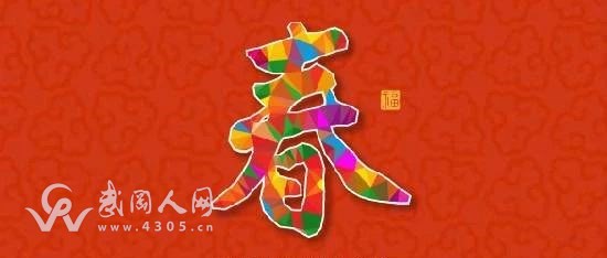 武岡市“弘揚(yáng)新風(fēng)尚 文明過(guò)春節(jié)”倡議書