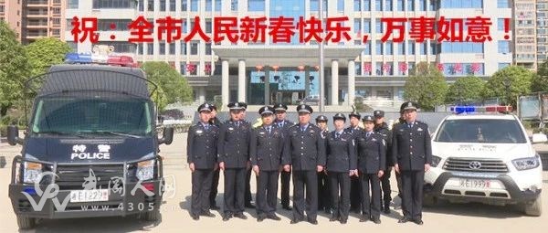 武岡公安向全市人民拜年啦！