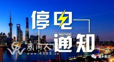 武岡這城區(qū)停電通知！請相互轉(zhuǎn)告，做好準備！
