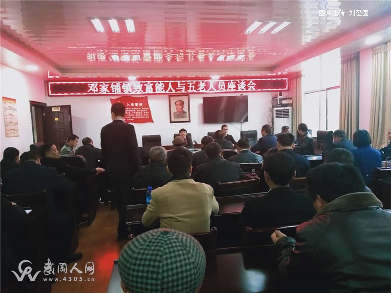 汇聚智慧，助力发展   邓家铺镇召开致富能人与五老人员座谈会