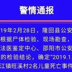 隆回一村子小溪里發(fā)現(xiàn)兩兒童遺體 警方：系凍死，排除他殺