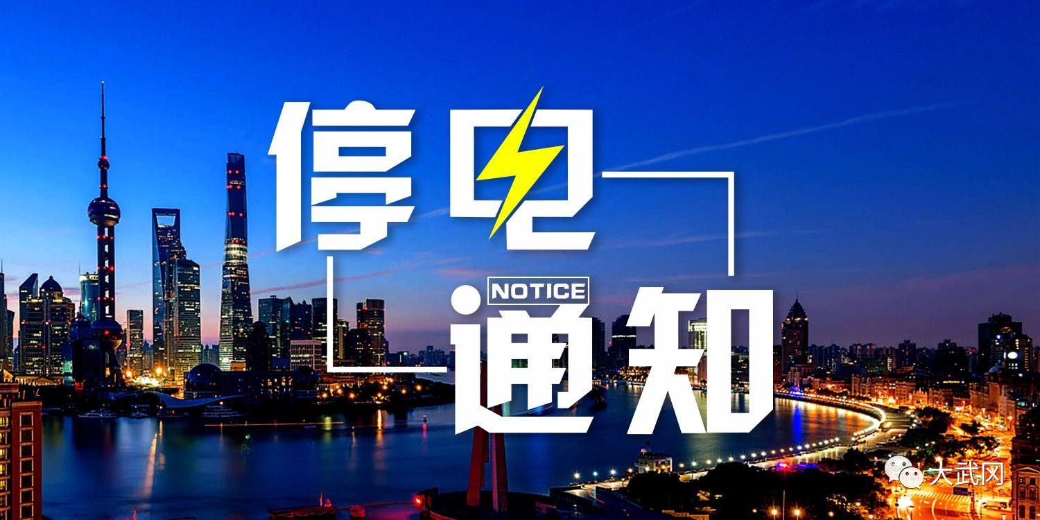 停電通知！武岡這些地方要停電了，相互轉(zhuǎn)告