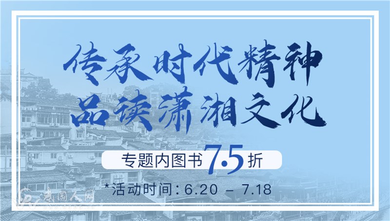 潇湘文化与新华书店总店携手举办专题活动