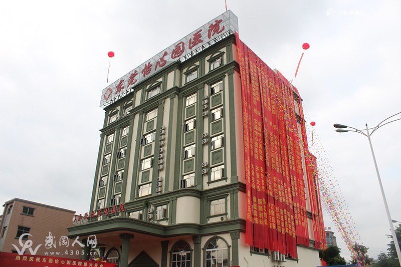 武岡企業(yè)參與投資的東莞怡心園醫(yī)院盛大開業(yè)