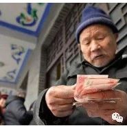 喜訊!武岡這些單位的退休人員,基本養(yǎng)老金上調(diào)!