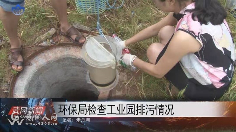 【視頻】環(huán)保局檢查工業(yè)園排污情況