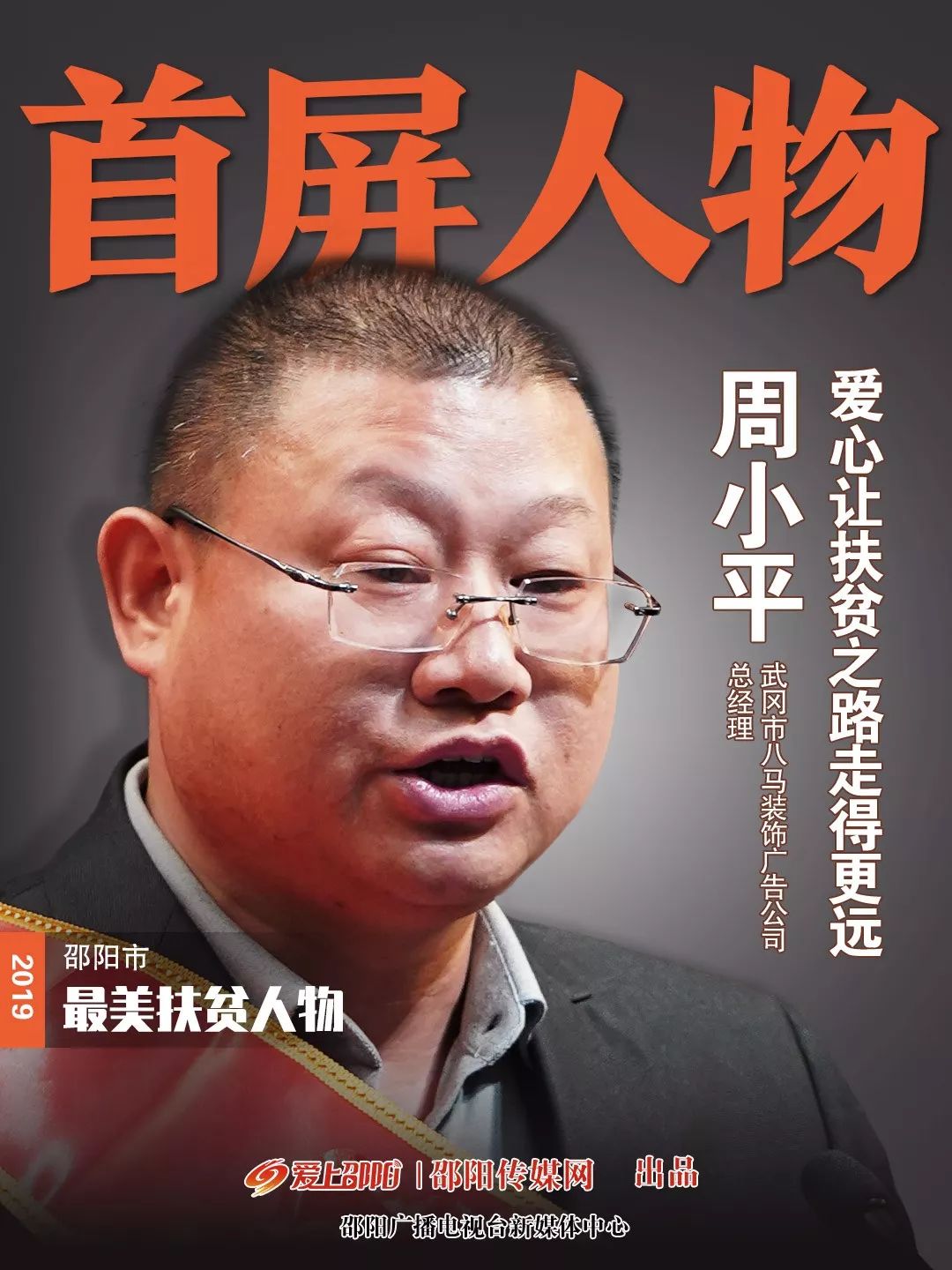 武岡有人成為“首屏人物”用愛心讓扶貧之路走得更遠(yuǎn)
