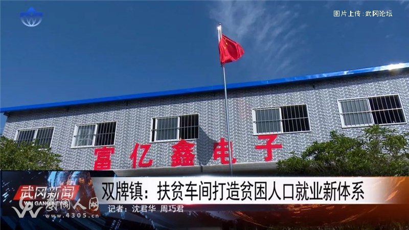 【扶贫车间】武冈双牌富亿鑫电子厂开工啦!工人工资每月最高4000..