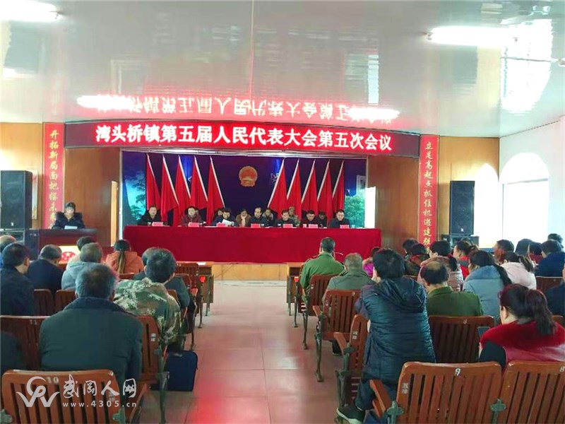 灣頭橋鎮(zhèn)第五屆人民代表大會第五次會議勝利召開