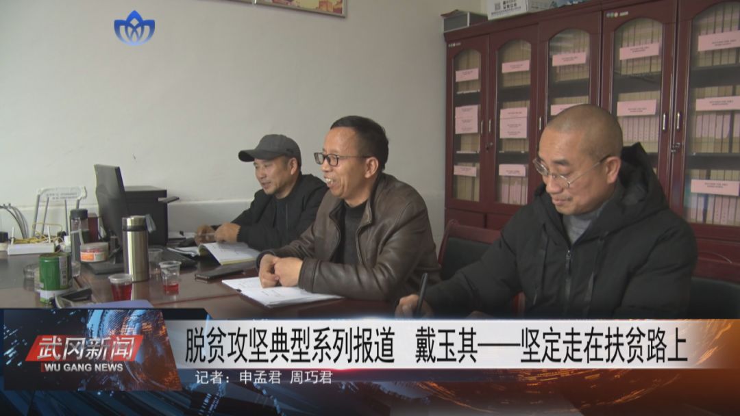 扶貧典型系列報(bào)道——戴玉其：堅(jiān)定走在扶貧路上