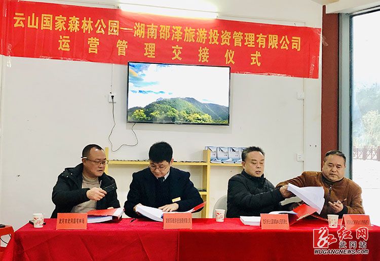 云山國家森林公園正式完成運(yùn)營管理交接工作