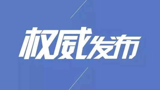 武岡教育局緊急通告,事關(guān)2020年秋季小學(xué)一年級招生工作