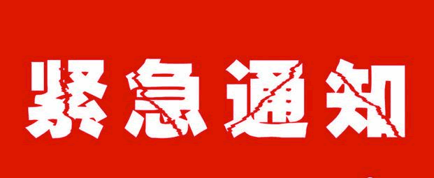 武岡關(guān)于清明前后新冠肺炎疫情防控的通告！