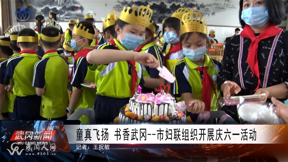 童真飛揚(yáng) 書香武岡 ——市婦聯(lián)組織開展慶六一活動
