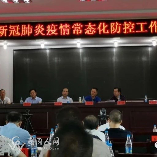 我市召開新冠肺炎疫情常態(tài)化防控工作調(diào)度會