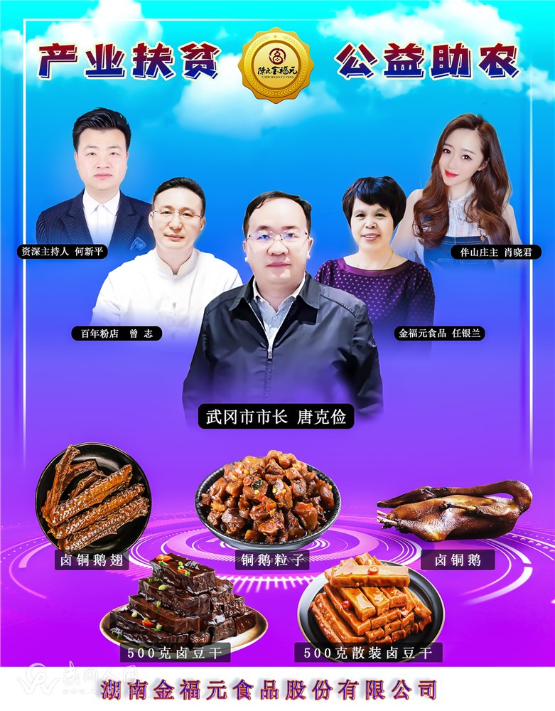 “产业扶贫，公益助农”——武冈金福元与你相约美食直播间