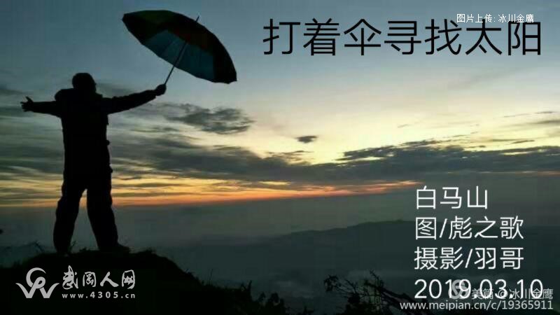 隆回白马仙山，打着雨伞寻找黎明的太阳